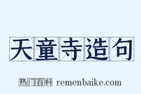 天童寺造句是什么意思的图片